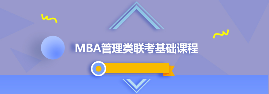 MBA管理类联考基础课程