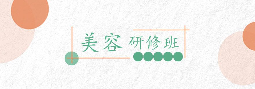 美容技术实操