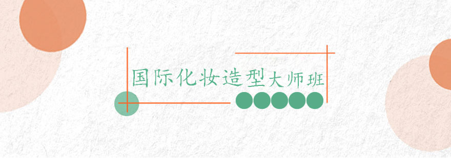国际化妆造型大师课程