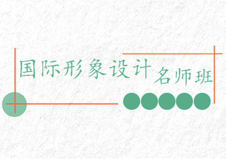 长沙国际形象设计班课程