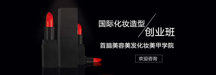 化妆造型创业课程体系