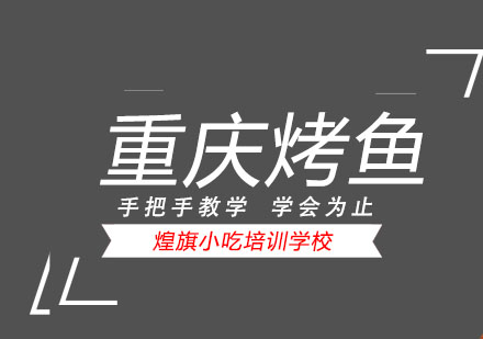 深圳重庆烤鱼培训班