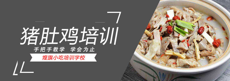 猪肚鸡制作教学现场