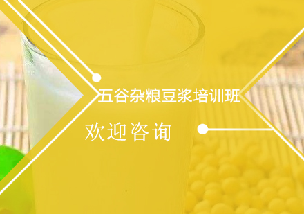 广州五谷杂粮豆浆培训班