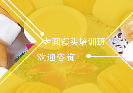 广州老面馒头培训班
