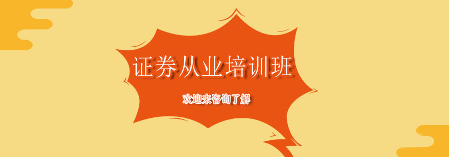 证券从业资格证考试辅导