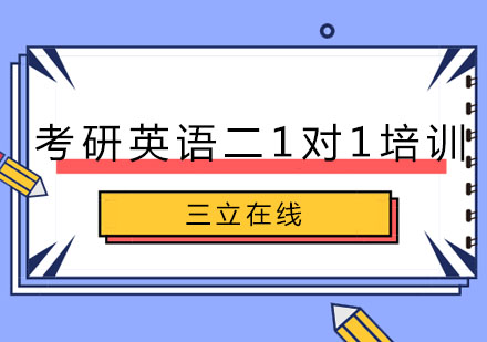 大连考研英语二1对1培训