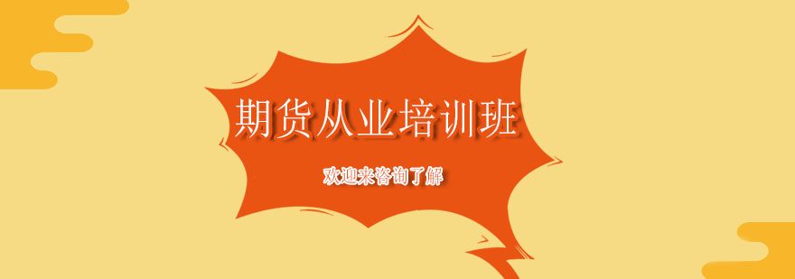 期货从业课程体系
