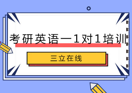 大连考研英语一1对1培训