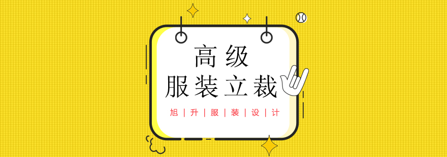 立体裁剪技法演示