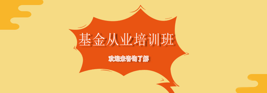 基金从业课程体系