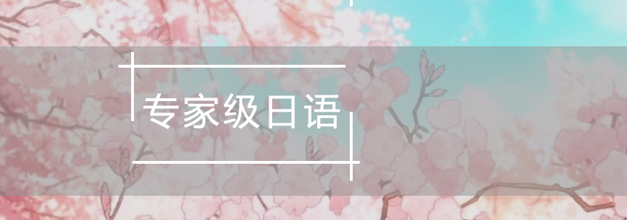 日语专家课堂