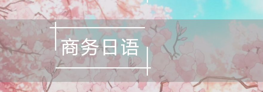 商务日语场景教学