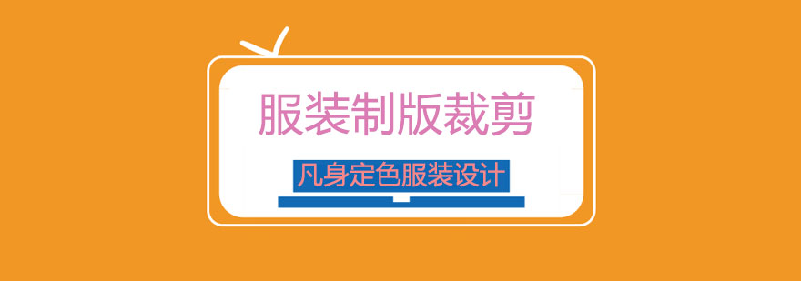 服装制版裁剪实操教学