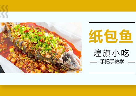 深圳纸包鱼培训班