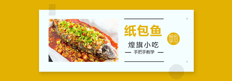 纸包鱼技术实操教学