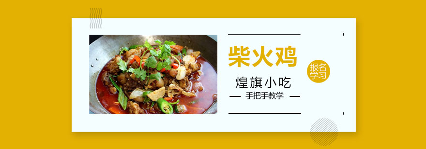 柴火鸡实操教学现场