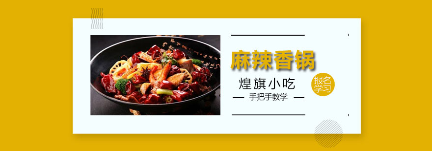 香锅制作教学现场
