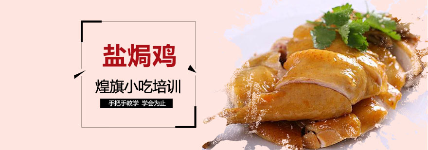 盐焗鸡制作现场教学