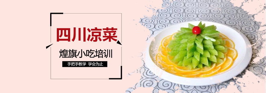 凉菜制作实操教学