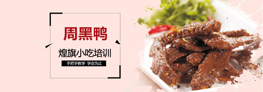 周黑鸭实操教学现场