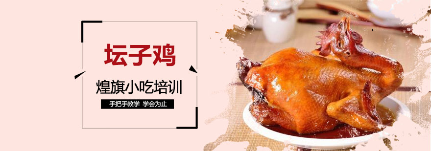 坛子鸡制作现场教学