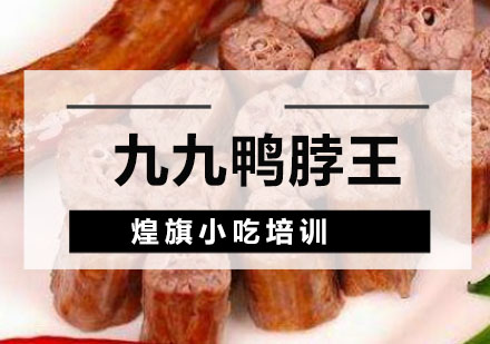 深圳九九鸭脖王培训班