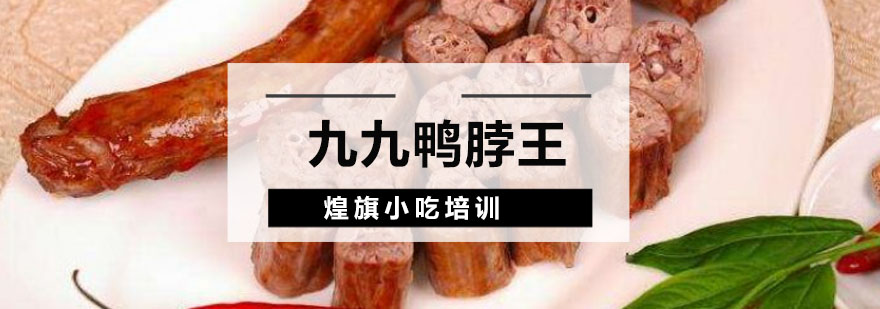 鸭脖制作实操教学