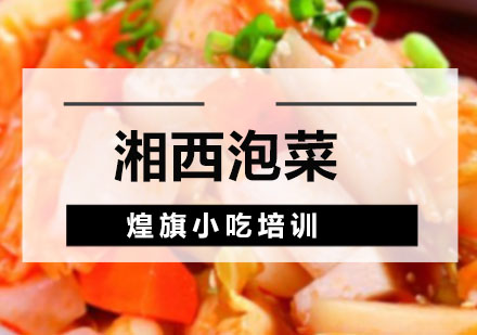 深圳湘西泡菜培训班