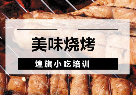 深圳美味烧烤培训班