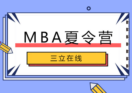 大连MBA夏令营