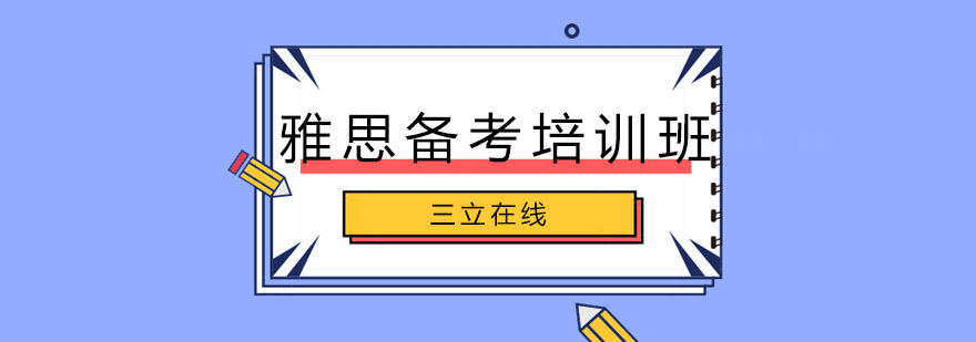 雅思学习场景