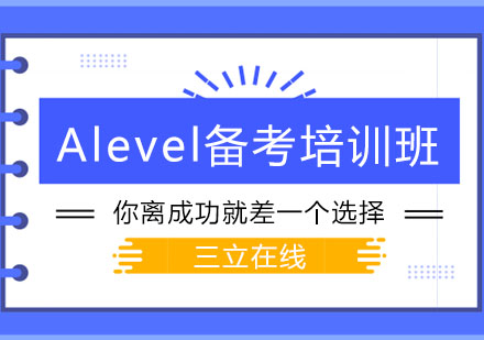 大连Alevel备考培训班