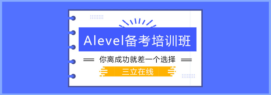 大连Alevel备考培训班