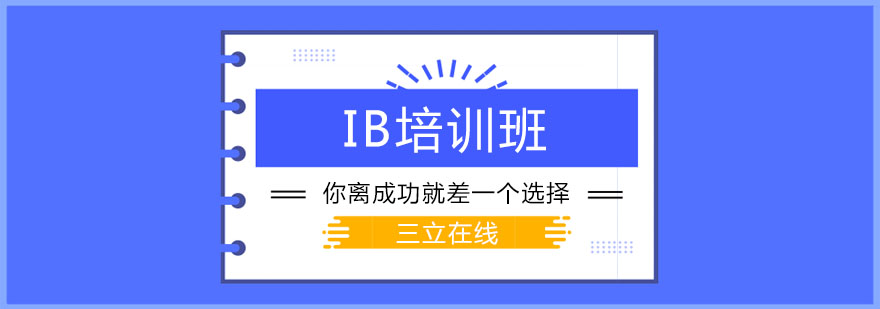 IB课程体系解析