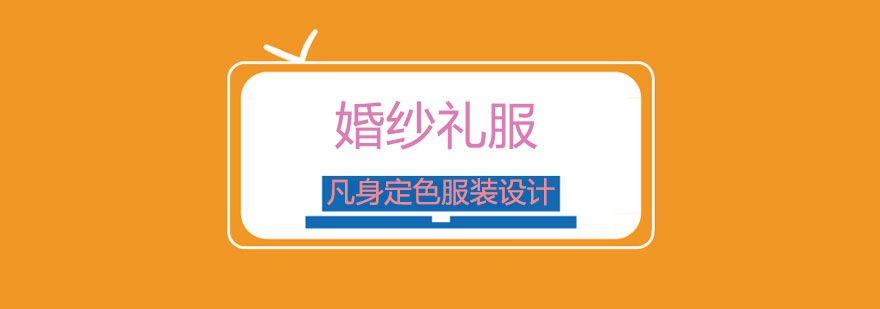 高级婚纱设计教学