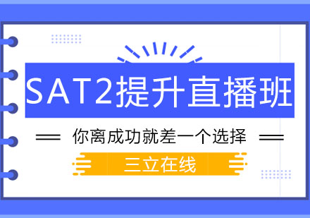 大连SAT2提升直播班