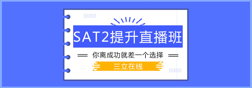 大连SAT2提升直播班