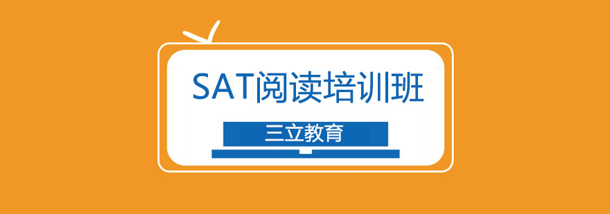SAT阅读能力提升路径