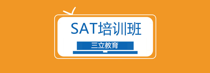 大连SAT培训班