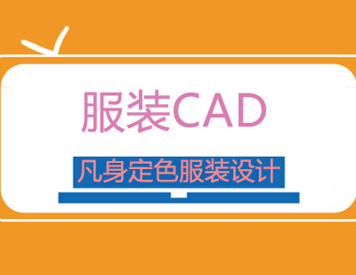 南宁服装CAD课程