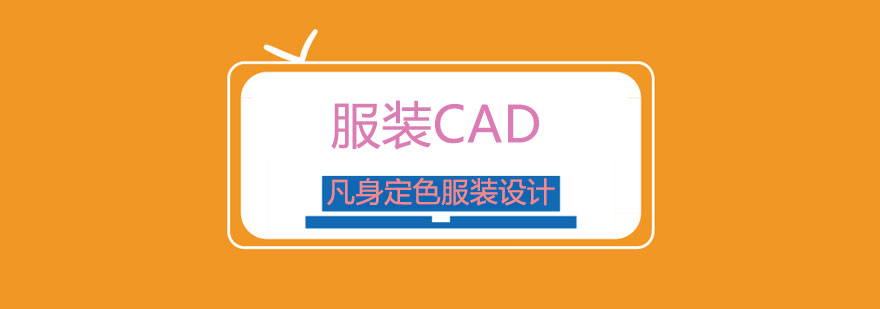 服装CAD