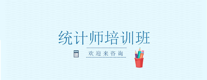 统计师课程结构图