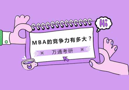 MBA职场竞争力深度解析与报考价值评估
