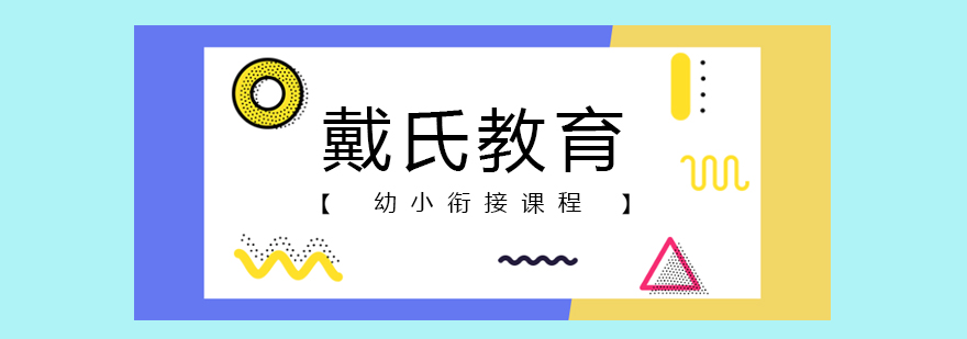 戴氏教育幼小衔接课程