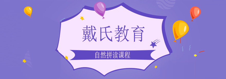 戴氏教育自然拼读课堂