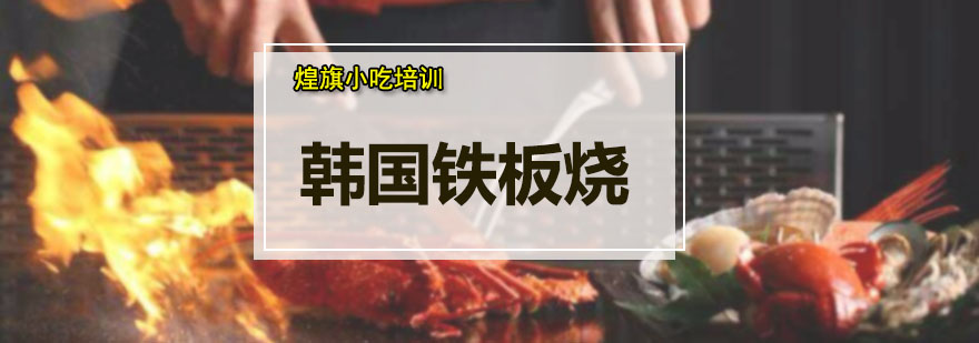 韩式铁板烧操作教学