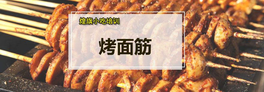 烤面筋实操教学现场
