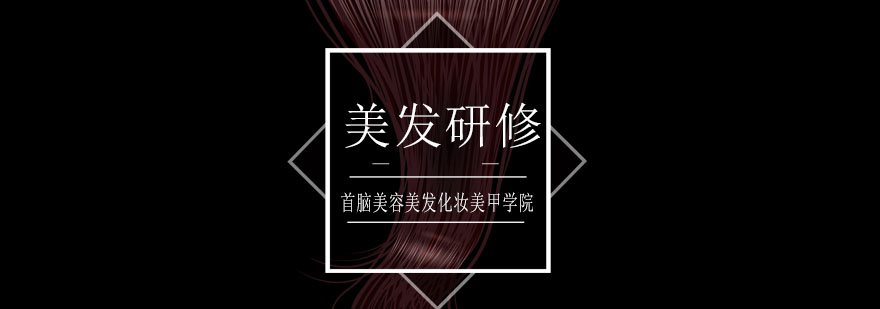 美发研修课程