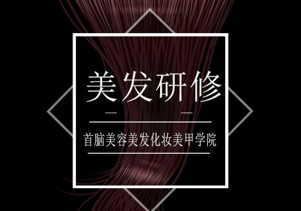长沙美发研修课程